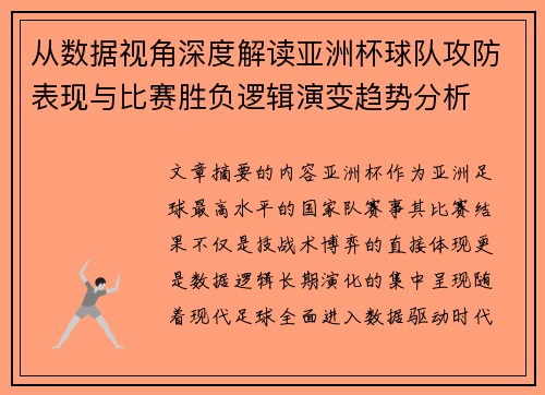 从数据视角深度解读亚洲杯球队攻防表现与比赛胜负逻辑演变趋势分析 从数据视角深度解读亚洲杯球队攻防表现与比赛胜负逻辑演变趋势分析