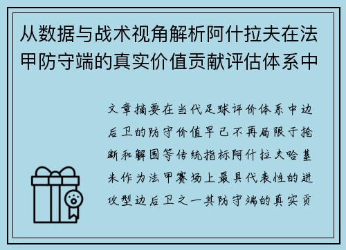 从数据与战术视角解析阿什拉夫在法甲防守端的真实价值贡献评估体系中 从数据与战术视角解析阿什拉夫在法甲防守端的真实价值贡献评估体系中