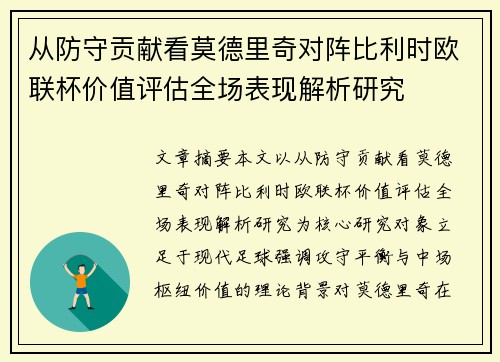 从防守贡献看莫德里奇对阵比利时欧联杯价值评估全场表现解析研究