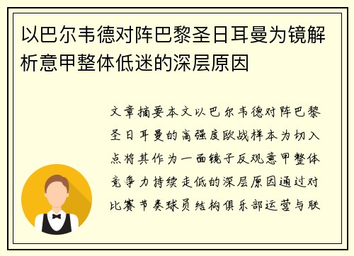以巴尔韦德对阵巴黎圣日耳曼为镜解析意甲整体低迷的深层原因
