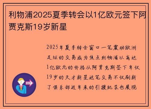 利物浦2025夏季转会以1亿欧元签下阿贾克斯19岁新星 利物浦2025夏季转会以1亿欧元签下阿贾克斯19岁新星
