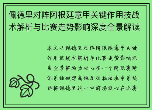 佩德里对阵阿根廷意甲关键作用技战术解析与比赛走势影响深度全景解读 佩德里对阵阿根廷意甲关键作用技战术解析与比赛走势影响深度全景解读