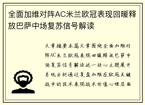 全面加维对阵AC米兰欧冠表现回暖释放巴萨中场复苏信号解读 全面加维对阵AC米兰欧冠表现回暖释放巴萨中场复苏信号解读