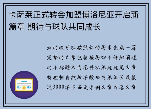 卡萨莱正式转会加盟博洛尼亚开启新篇章 期待与球队共同成长 卡萨莱正式转会加盟博洛尼亚开启新篇章 期待与球队共同成长
