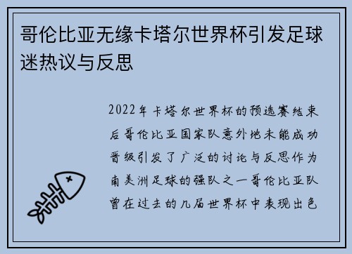 哥伦比亚无缘卡塔尔世界杯引发足球迷热议与反思