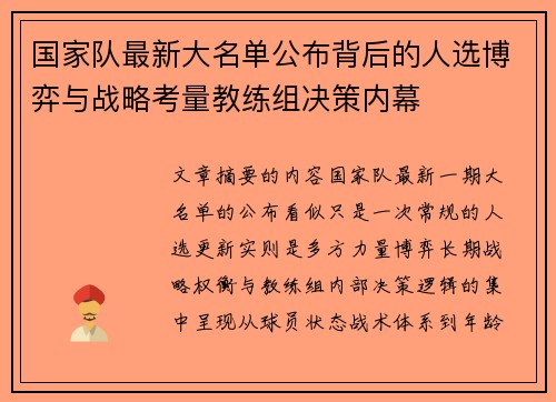 国家队最新大名单公布背后的人选博弈与战略考量教练组决策内幕 国家队最新大名单公布背后的人选博弈与战略考量教练组决策内幕