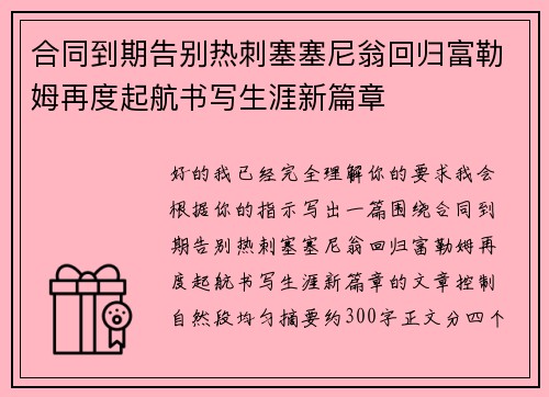 合同到期告别热刺塞塞尼翁回归富勒姆再度起航书写生涯新篇章