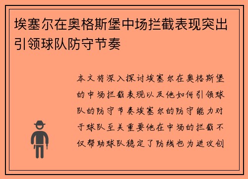 埃塞尔在奥格斯堡中场拦截表现突出引领球队防守节奏 埃塞尔在奥格斯堡中场拦截表现突出引领球队防守节奏