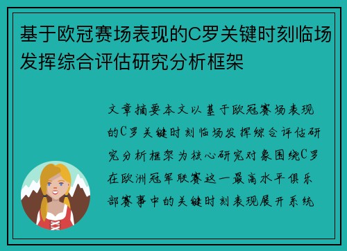 基于欧冠赛场表现的C罗关键时刻临场发挥综合评估研究分析框架