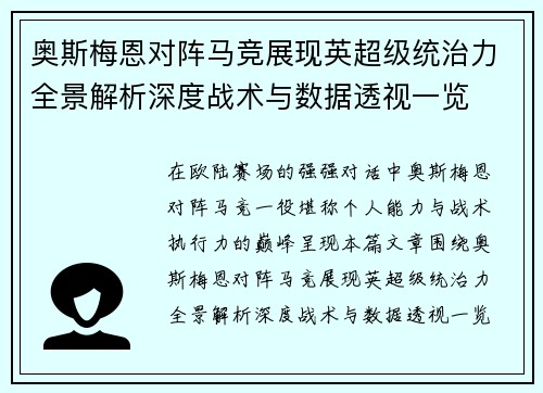 奥斯梅恩对阵马竞展现英超级统治力全景解析深度战术与数据透视一览 奥斯梅恩对阵马竞展现英超级统治力全景解析深度战术与数据透视一览