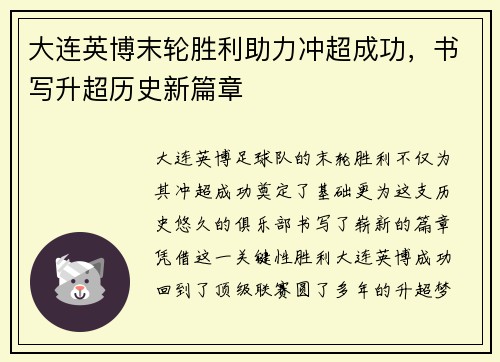 大连英博末轮胜利助力冲超成功,书写升超历史新篇章 大连英博末轮胜利助力冲超成功,书写升超历史新篇章