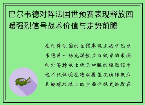 巴尔韦德对阵法国世预赛表现释放回暖强烈信号战术价值与走势前瞻