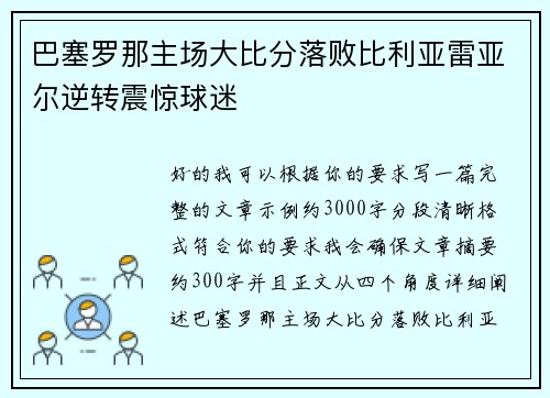 巴塞罗那主场大比分落败比利亚雷亚尔逆转震惊球迷 巴塞罗那主场大比分落败比利亚雷亚尔逆转震惊球迷