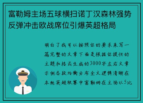 富勒姆主场五球横扫诺丁汉森林强势反弹冲击欧战席位引爆英超格局 富勒姆主场五球横扫诺丁汉森林强势反弹冲击欧战席位引爆英超格局
