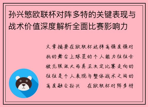 孙兴慜欧联杯对阵多特的关键表现与战术价值深度解析全面比赛影响力