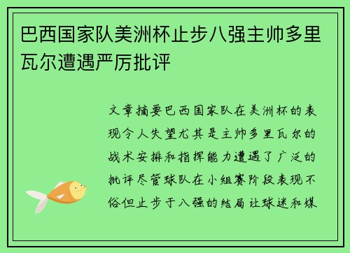巴西国家队美洲杯止步八强主帅多里瓦尔遭遇严厉批评