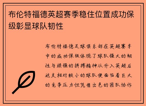 布伦特福德英超赛季稳住位置成功保级彰显球队韧性 布伦特福德英超赛季稳住位置成功保级彰显球队韧性