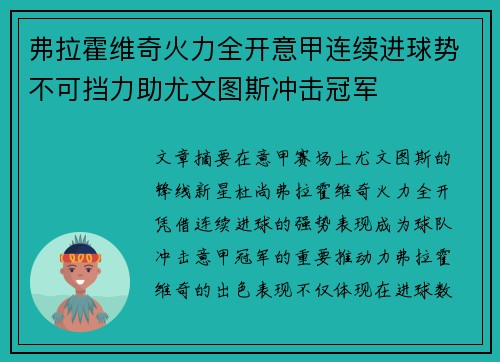 弗拉霍维奇火力全开意甲连续进球势不可挡力助尤文图斯冲击冠军
