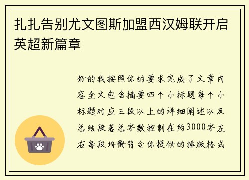 扎扎告别尤文图斯加盟西汉姆联开启英超新篇章 扎扎告别尤文图斯加盟西汉姆联开启英超新篇章