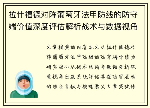 拉什福德对阵葡萄牙法甲防线的防守端价值深度评估解析战术与数据视角 拉什福德对阵葡萄牙法甲防线的防守端价值深度评估解析战术与数据视角