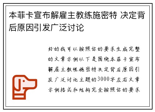本菲卡宣布解雇主教练施密特 决定背后原因引发广泛讨论 本菲卡宣布解雇主教练施密特 决定背后原因引发广泛讨论