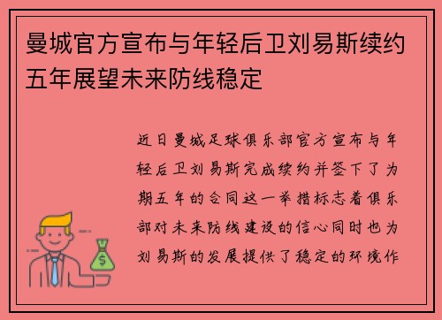 曼城官方宣布与年轻后卫刘易斯续约五年展望未来防线稳定 曼城官方宣布与年轻后卫刘易斯续约五年展望未来防线稳定