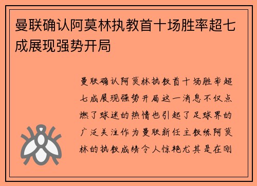 曼联确认阿莫林执教首十场胜率超七成展现强势开局