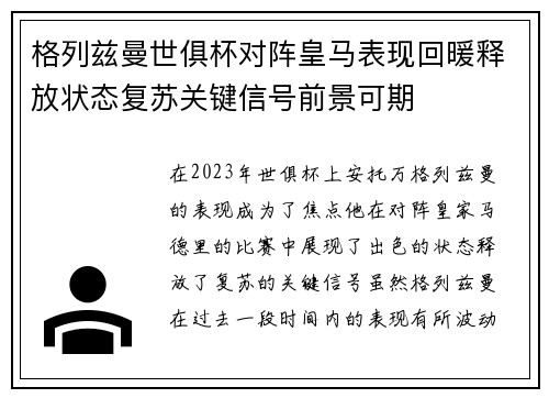 格列兹曼世俱杯对阵皇马表现回暖释放状态复苏关键信号前景可期
