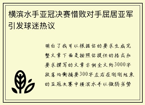横滨水手亚冠决赛惜败对手屈居亚军引发球迷热议 横滨水手亚冠决赛惜败对手屈居亚军引发球迷热议