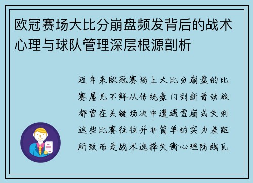 欧冠赛场大比分崩盘频发背后的战术心理与球队管理深层根源剖析