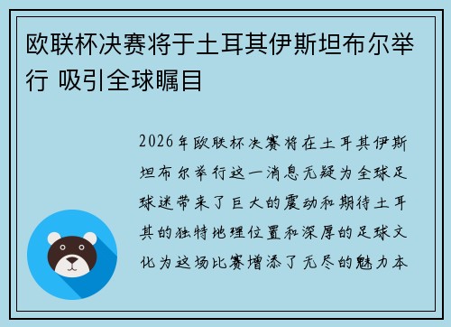 欧联杯决赛将于土耳其伊斯坦布尔举行 吸引全球瞩目 欧联杯决赛将于土耳其伊斯坦布尔举行 吸引全球瞩目