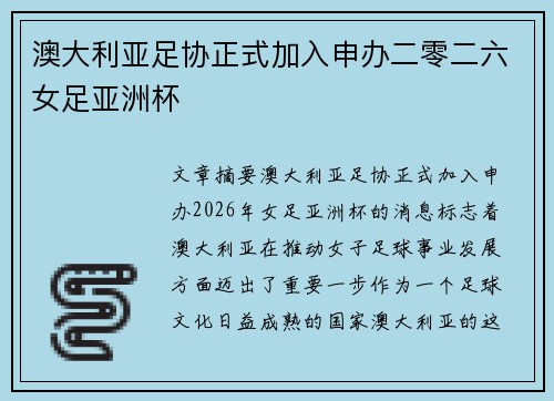 澳大利亚足协正式加入申办二零二六女足亚洲杯