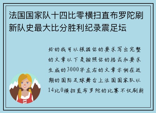 法国国家队十四比零横扫直布罗陀刷新队史最大比分胜利纪录震足坛