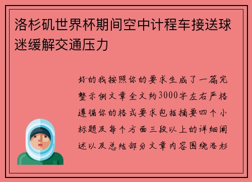 洛杉矶世界杯期间空中计程车接送球迷缓解交通压力