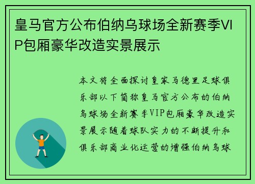皇马官方公布伯纳乌球场全新赛季VIP包厢豪华改造实景展示