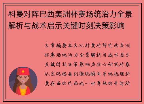 科曼对阵巴西美洲杯赛场统治力全景解析与战术启示关键时刻决策影响
