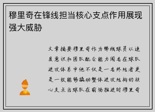 穆里奇在锋线担当核心支点作用展现强大威胁