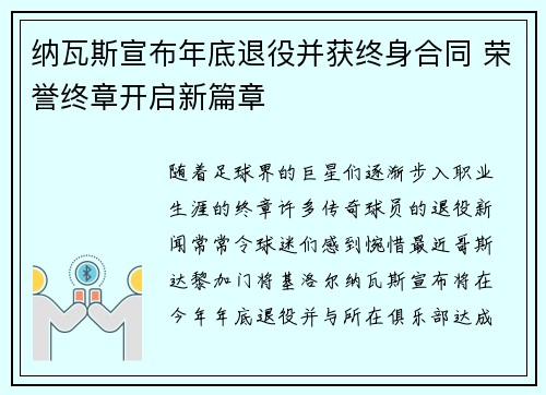 纳瓦斯宣布年底退役并获终身合同 荣誉终章开启新篇章