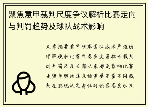聚焦意甲裁判尺度争议解析比赛走向与判罚趋势及球队战术影响