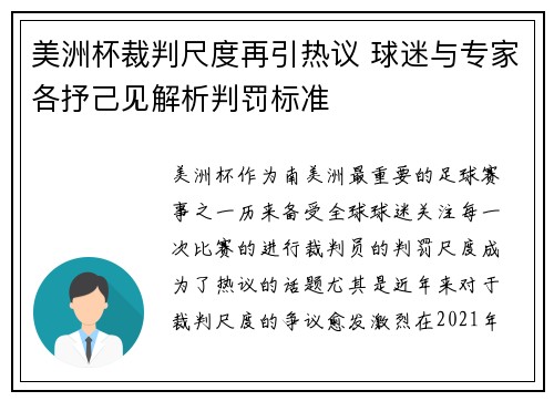 美洲杯裁判尺度再引热议 球迷与专家各抒己见解析判罚标准