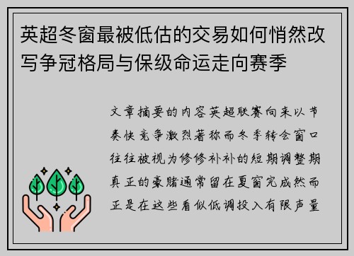 英超冬窗最被低估的交易如何悄然改写争冠格局与保级命运走向赛季