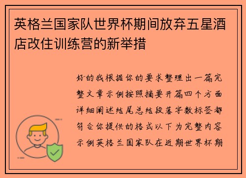 英格兰国家队世界杯期间放弃五星酒店改住训练营的新举措