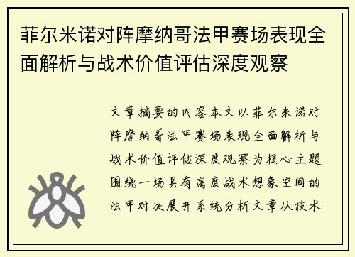 菲尔米诺对阵摩纳哥法甲赛场表现全面解析与战术价值评估深度观察