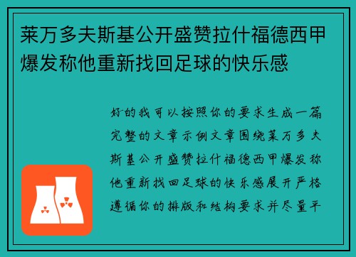 莱万多夫斯基公开盛赞拉什福德西甲爆发称他重新找回足球的快乐感