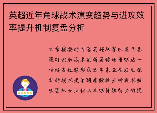 英超近年角球战术演变趋势与进攻效率提升机制复盘分析