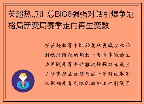 英超热点汇总BIG6强强对话引爆争冠格局新变局赛季走向再生变数