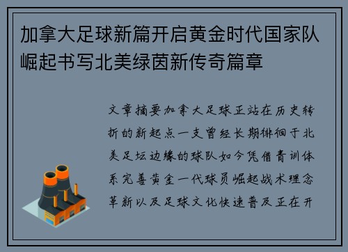 加拿大足球新篇开启黄金时代国家队崛起书写北美绿茵新传奇篇章
