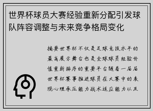 世界杯球员大赛经验重新分配引发球队阵容调整与未来竞争格局变化 世界杯球员大赛经验重新分配引发球队阵容调整与未来竞争格局变化